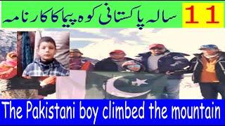 Pakistani boy climbing the mountain path || گیارہ سالہ پاکستانی کوہ پیما کا کارنامہ || Takhti Slate