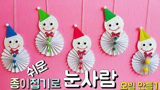 쉬운 종이접기로 눈사람 겨울모빌 만들기 겨울환경구성 크리스마스장식 How to make Snowman with paper DIY Christmas Ornaments