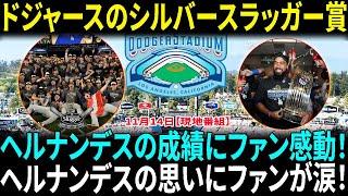 テオスカー・ヘルナンデスの2024年驚異的な成績！ドジャースに残りたいという思いにファン感動！次シーズンに向けてドジャースが大注目！シルバースラッガー賞は彼らの実力の証！【海外の反応】【日本語翻訳】