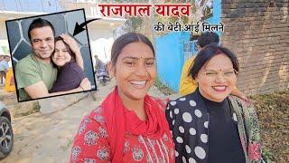 बॉलीवुड हीरो राजपाल यादव जी की बेटी आई मिलने || Shivani kumari