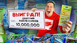 ПРОВЕРКА 10 000 ЛОТЕРЕЙНЫХ БИЛЕТОВ! ВЫИГРАЛ МИЛЛИОН?