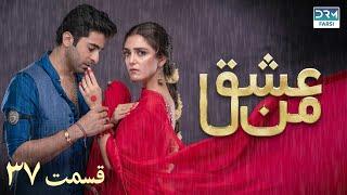 سریال عشق من | قسمت - ۳۷ | سریال دوبل فارسی | WK3O #farsidubbed #سریال #drama