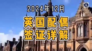 2024年12月 英国配偶签证详解   #英国配偶签证#英国家庭团聚签证#英国结婚签证#英国移民#英国签证#英国