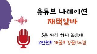 유튜브 나레이션 재택알바 모집 / 5분 녹음당 2만원! 가성비 개꿀!!