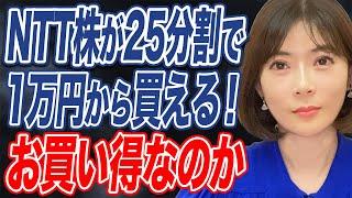 NTT株が1万円台で買える！なぜNTTが株式を25分割にしたのかアナリストがわかりやすく解説します！