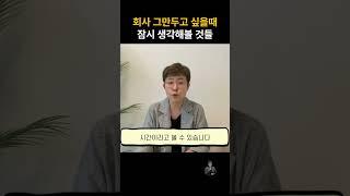 직장 계속 다녀야 하나, 말아야 하나 고민할때 #직장인 #직장 #직장생활 #퇴사 #퇴사고민 #회사생활 #회사원
