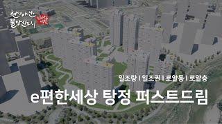 아산 탕정 e편한세상 퍼스트드림 893 세대 일조권 로얄동 로얄층 분석영상