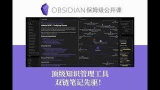 也许是最全面的Obsidian教程！【Obsidian公开课 课时1】顶级知识管理神器、双链笔记先驱——OB保姆级教程