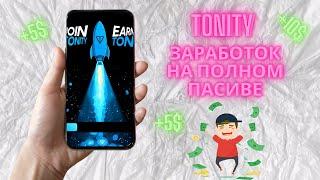 TONITY - Заработок без Вложений! Как Получать Доход в Криптовалюте TON Ежедневно!