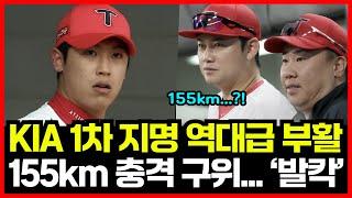 기아타이거즈 1차 지명 출신 유승철 역대급 부활 성공!! 155km 충격적 구위에 마무리캠프 현장 난리난 이유...