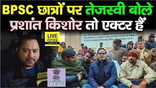 BPSC Students Protest पर Tejashwi Yadav क्या बोले ? Prashant Kishore को Actor बताया... | Bihar News