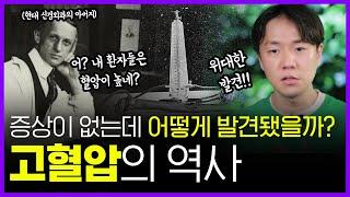 혈압이 높아야 오래 산다고 생각하면 일어나는 일 | 의학의 역사 고혈압 편