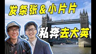 英国旅行贵？东西难吃？英伦深度游，颠覆你认知！