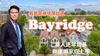 布鲁克林优质社区Bayridge 华人逐年增多 新建两家庭上市 #安家纽约陈东微信doncmrbi #纽约地产经纪 #纽约买房