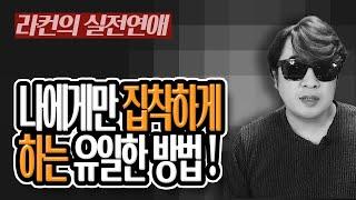 남자를 자신에게 집중 시키는 여자의 노하우! 중년 여성 연애의 모든 것! [중년의 연애]