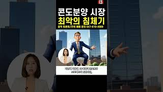 토론토 콘도분양 최악의 침체기 /2024년 들어와 고층 콘도분양 단 1건