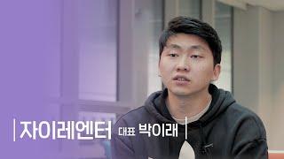 [인터뷰] 자이레엔터 (돈들인기획)