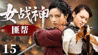 【2025抗日谍战剧】匪帮女战神 15 | 八路军误闯土匪窝，运筹帷幄成为大当家，策反土匪开展游击战（《风筝》《西北岁月》刘立伟、徐成峰）