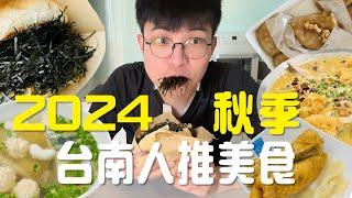 2024秋季台南人推的新美食 #台南美食 #台南景點 #隱藏版 #美食推薦 #銅板小吃 #在地人 #推 #美食 #Taiwan #tainan