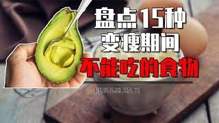 变瘦期间不能吃的15种食物有哪些？苏打饼干别吃，坚果类也别碰