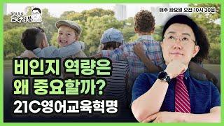 비인지 역량은 왜 중요할까? - 21C영어교육혁명 - 최창욱의 교육 리뷰