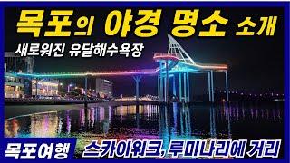 목포의 야경명소 소개 -  스카이워크와 루미나리에 거리 (새로워진 유달해수욕장!!!)