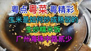 粤点粤菜粤精彩，生米是如何炒成熟饭的，生炒糯米饭，广州海珠中路贰少，粤语中字幕