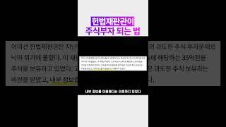 헌법재판관이 주식부자 되는 법
