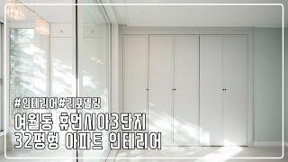 부천 여월동 여월휴먼시아3단지 30평대 1층 아파트 가성비 인테리어