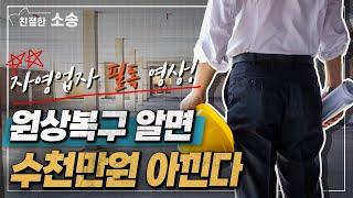 원상복구 비용을 안내도 된다는 사실 알고 있으신가요? 당신이 몰랐던 원상복구의 기준