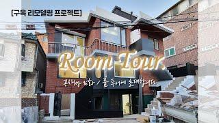 30년된 서울 구옥 Room tour l 카페같은 우리집 룸투어에 초대합니다