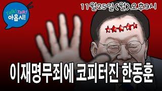 가족댓글범죄 덮으려 이재명재판 참견했다가 뻘쭘해진 한동훈/후보교체 타이밍 놓친 민주당, 침몰시작하나?/평정심 잃고 대통령 당원 모두를 적으로 돌린 한동훈, 처절한 응징 당할까?