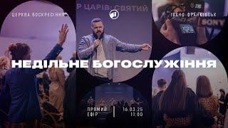 16 березня 2025 | Недільне Богослужіння