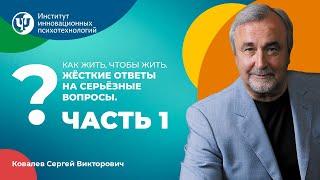 "Как жить, чтобы жить. Жесткие ответы на вечные вопросы. Часть 1"