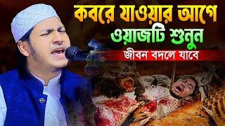 কবরে যাওয়ার আগে ওয়াজটি শুনুন।জুবায়ের আহমদ তাশরীফ নতুন ওয়াজ।Qari Jubayer Ahmad Tasrif Bangla Waz 2024