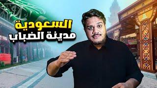 سافرت إلى مدينة الضباب في السعودية 