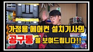 에어컨 설치 기사는 어떤 공구들을 가지고 다닐까? [에어컨 설치 공구] [티스텍 공구통]