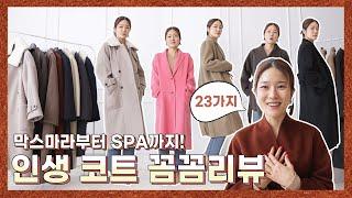 젤 입고싶은코트는? 가심비, 가성비 대박 코트는? |인생시리즈 울코트편| [리뷰맛집 보라끌레르]