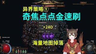 【流亡黯道S27】收益遠超我預期！ 50+20低投入T16地圖測試！異界策略①