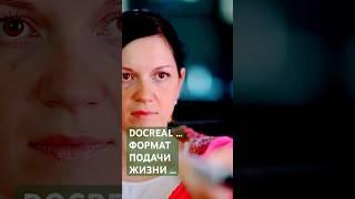 DOCREAL …ФОРМАТ ПОДАЧИ ЖИЗНИ … #ятакдумаю #senykay #силаслова #любовь #опытдуши