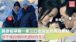 吳彥祖罕曬一家三口合照女兒再成焦點　曾不慎自爆與老婆缺性生活｜01娛樂｜吳彥祖｜Lisa S.