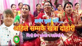 रीताले रामहरीको कठालो समाउछु भनेपछि दोहोरी मै पर्यो लफडा || New live dohori  2081/01/07