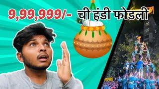 नक्की हंडी कशी फुटली || साई सिध्दी चेंबुर || Abhijit Thorat Vlogs || #dahihandi #janmashtami