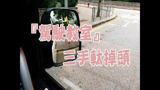 祖哥學堂 - 香港學車視頻 『駕駛教室』 : 三手軚掉頭 (棍波車/手动挡車/手排車教學)