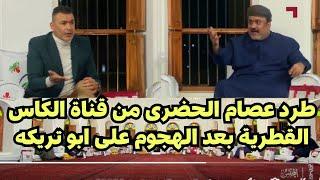 طرد عصام الحضرى من قناة الكاس القطرية بعد الهجوم على ابو تريكه