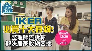 IKEA必買十大好物 整理師告訴你 解決收納困擾【#好想買房ㄛ】韋汝.何安蒔 2021.12.29