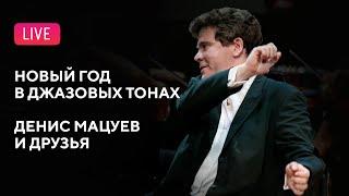 LIVE: Новый год в джазовых тонах. Денис Мацуев и друзья || Denis Matsuev & friends