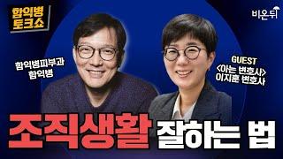 [함익병 토크쇼] 조직생활 잘하는 법 / 이지훈 변호사