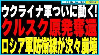 ウクライナ軍ついにクルスク原発奪還へ！占領作戦が大きく前進し、ロシア軍は防衛網を崩され大混乱！さらに前回のストームシャドウ攻撃に新事実！排除されたのはなんとロシア将校3名！その衝撃的な詳細を徹底解説！