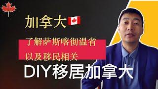 保姆级教程：了解萨斯喀彻温省以及移民相关｜DIY移民加拿大